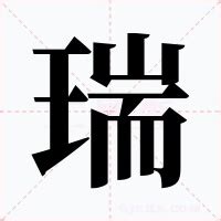 瑞名字意思|瑞的解释